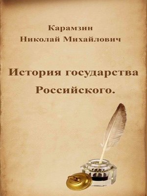 cover image of История государства Российского